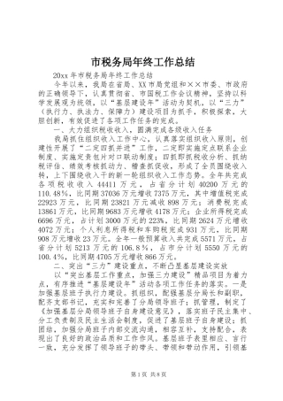 市税务局年终工作总结