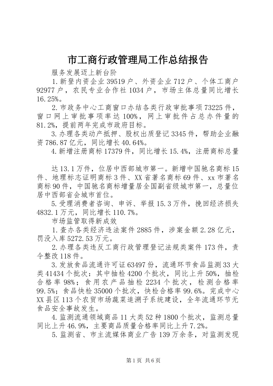 市工商行政管理局工作总结报告_第1页