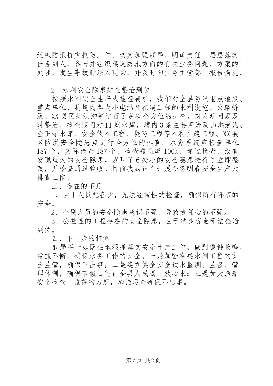 县水务局打非治违工作总结_第2页