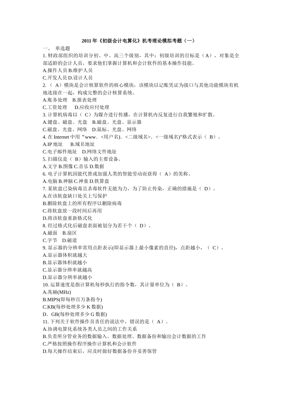XX年《初级会计电算化》机考理论模拟考题(一)(含答案)_第1页