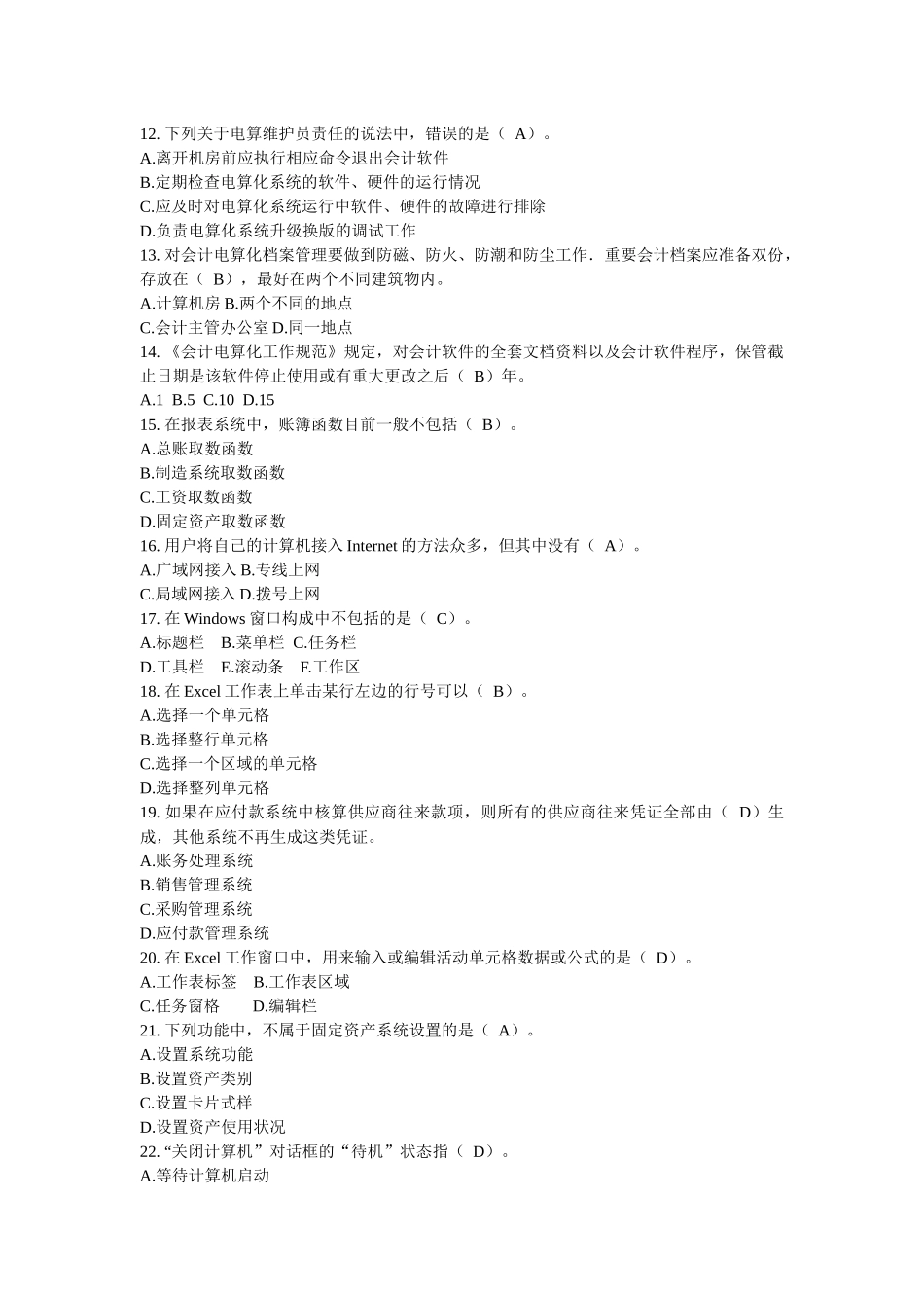 XX年《初级会计电算化》机考理论模拟考题(一)(含答案)_第2页