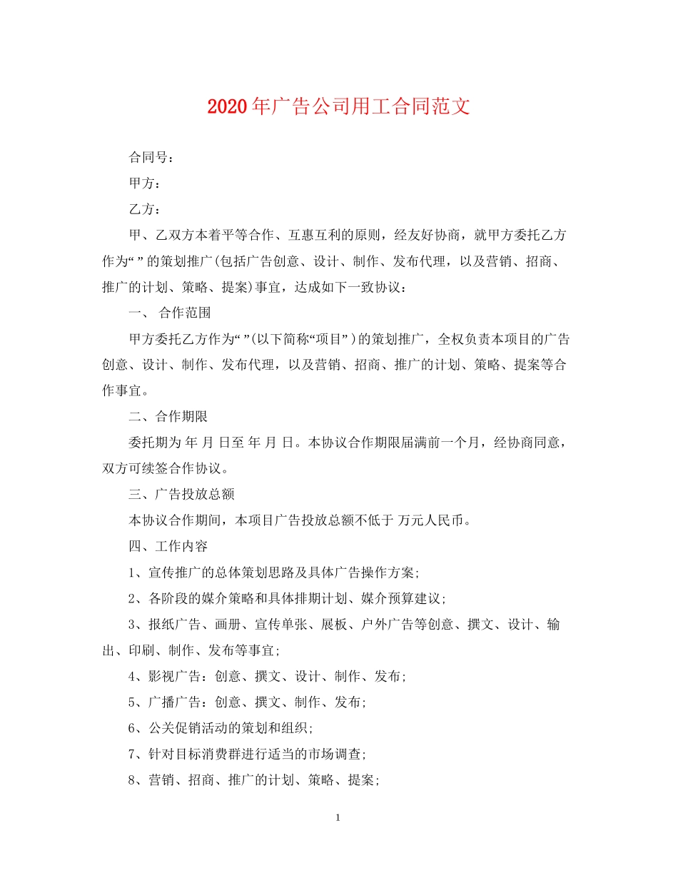 年广告公司用工合同范文_第1页