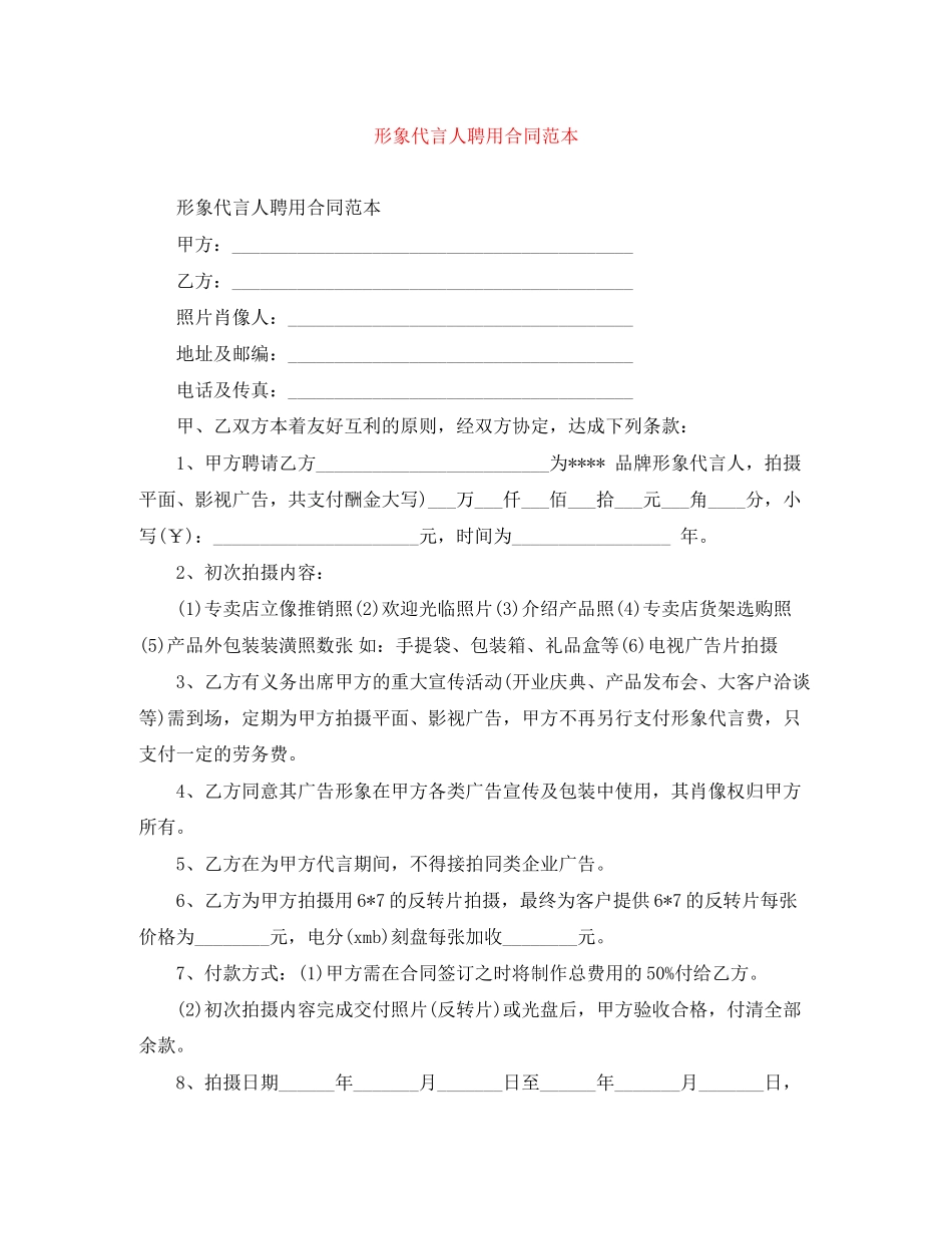 形象代言人聘用合同范本_第1页