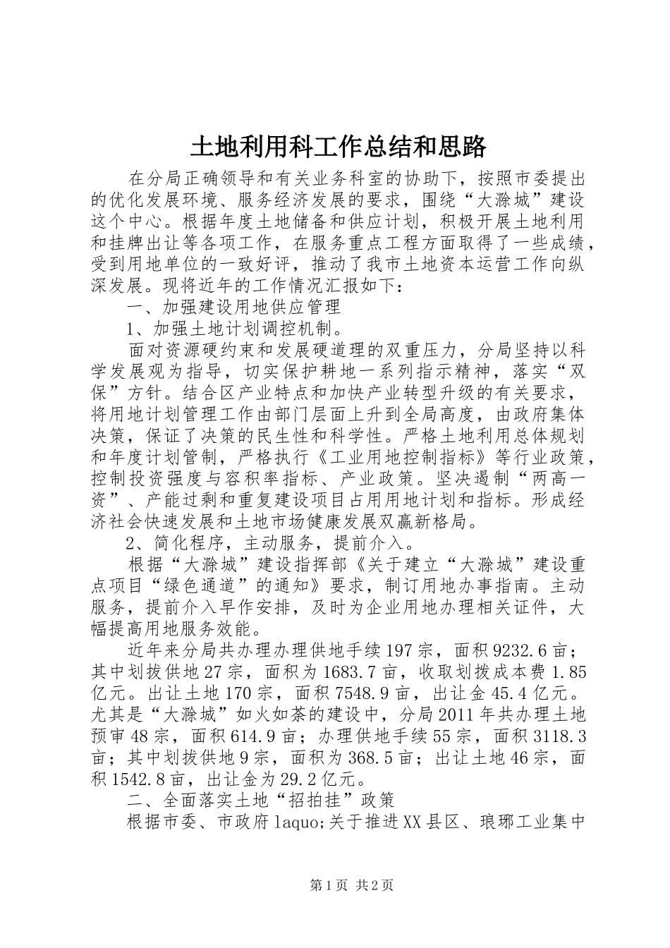 土地利用科工作总结和思路_第1页