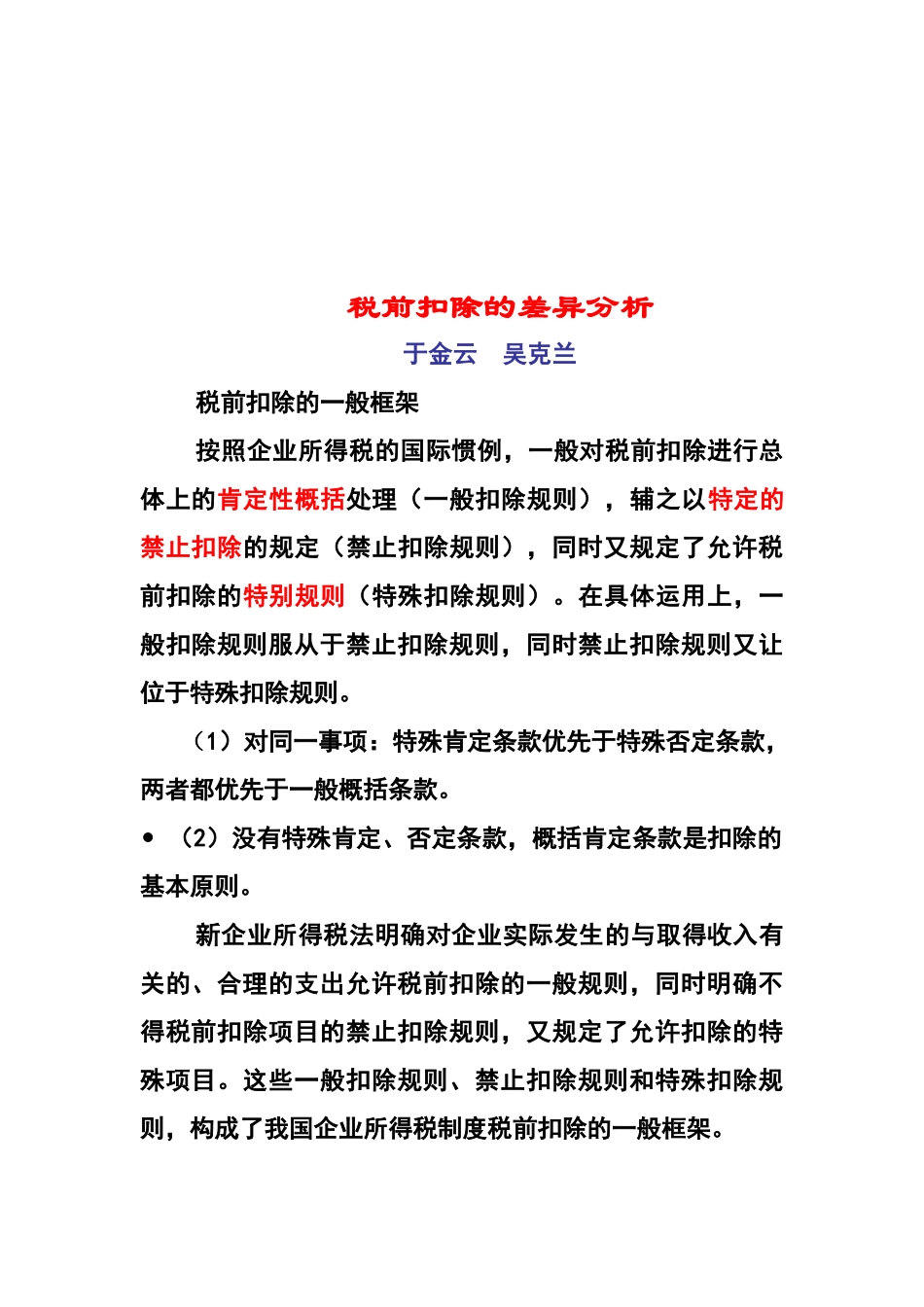 关于税前扣除的差异分析_第1页