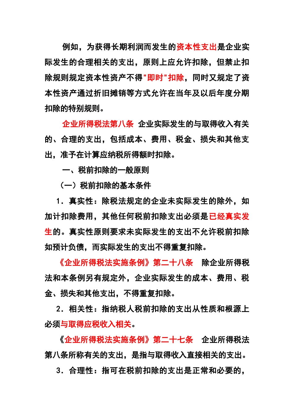 关于税前扣除的差异分析_第2页