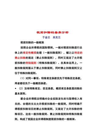 关于税前扣除的差异分析