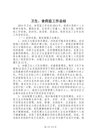 卫生、食药监工作总结
