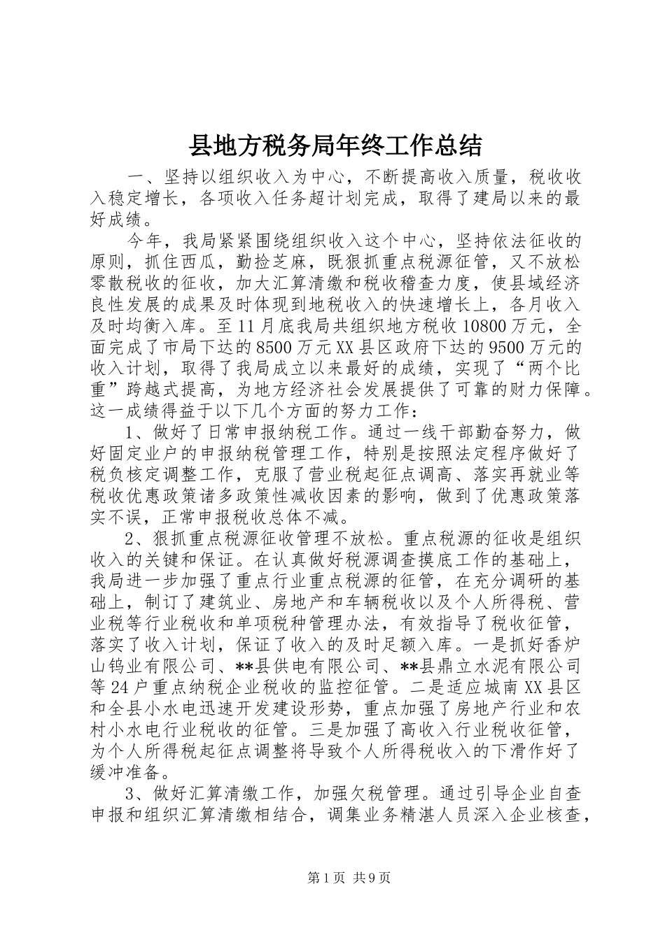 县地方税务局年终工作总结_第1页