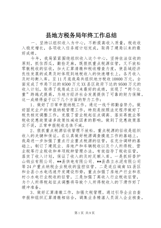县地方税务局年终工作总结