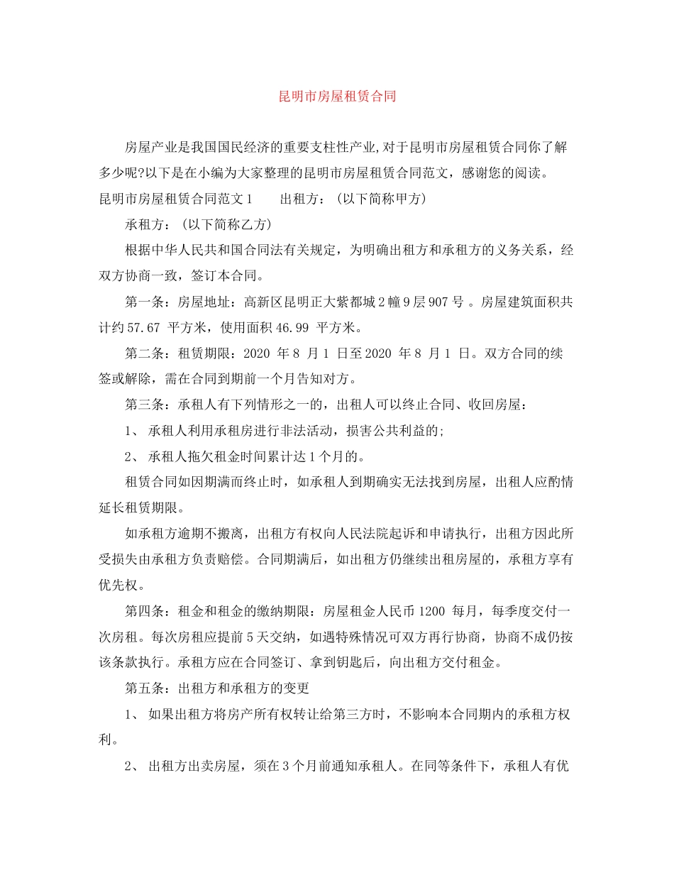 昆明市房屋租赁合同_第1页