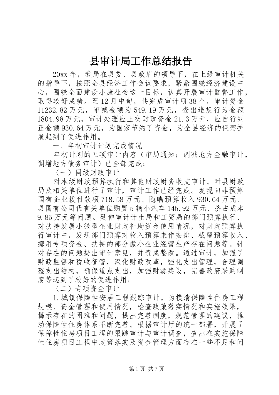 县审计局工作总结报告_第1页