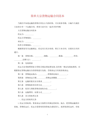简单大宗货物运输合同范本