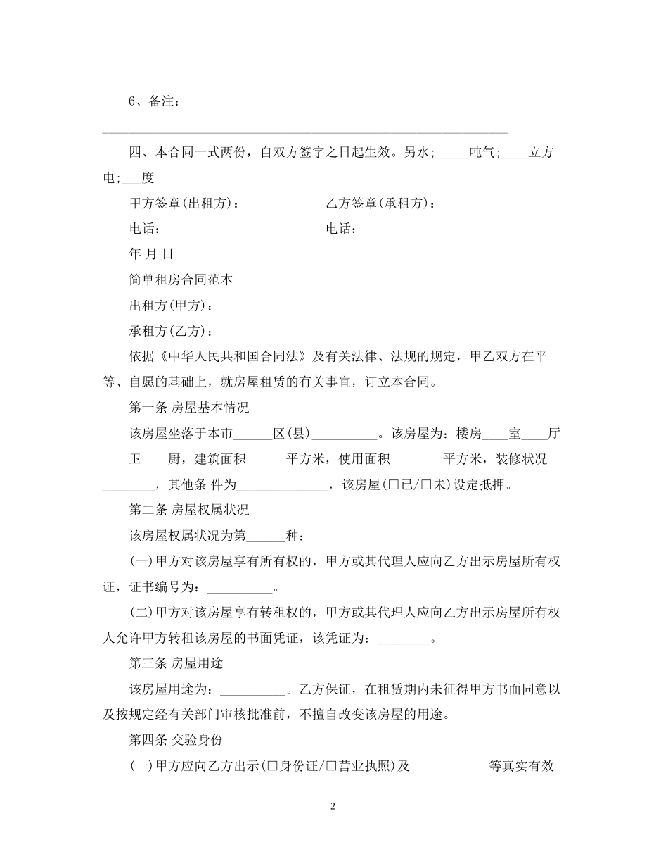 简单房屋出租合同范本_第2页