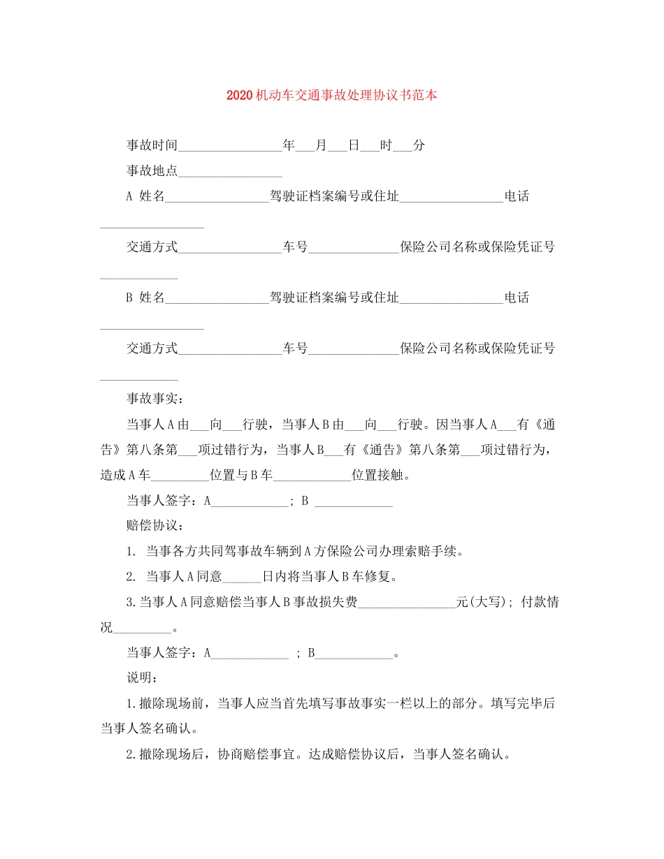机动车交通事故处理协议书范本_第1页