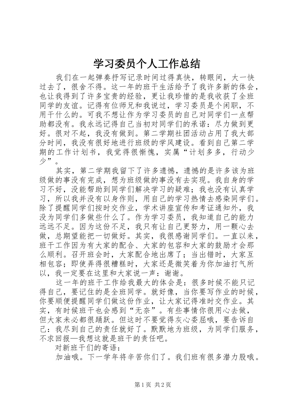 学习委员个人工作总结_第1页