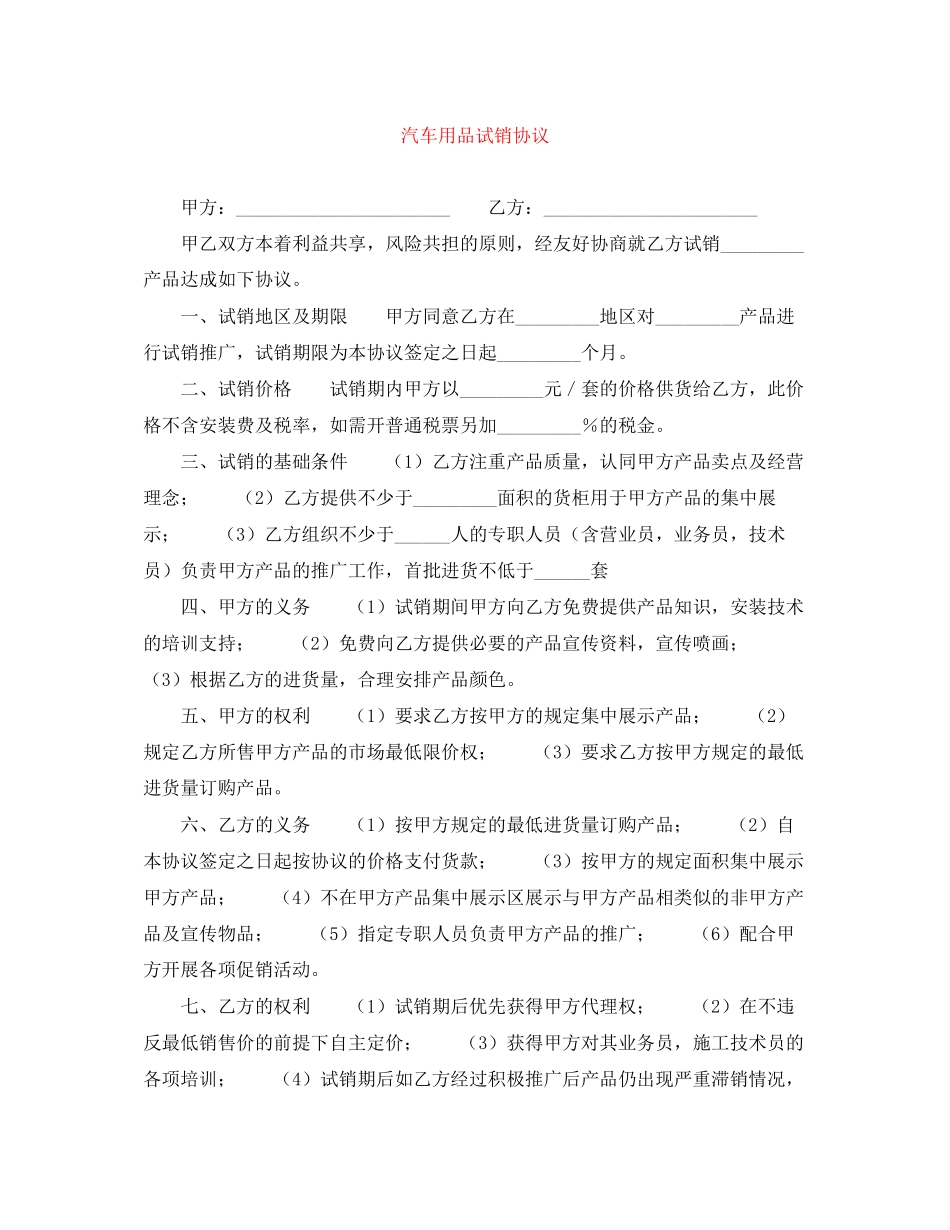 汽车用品试销协议_第1页