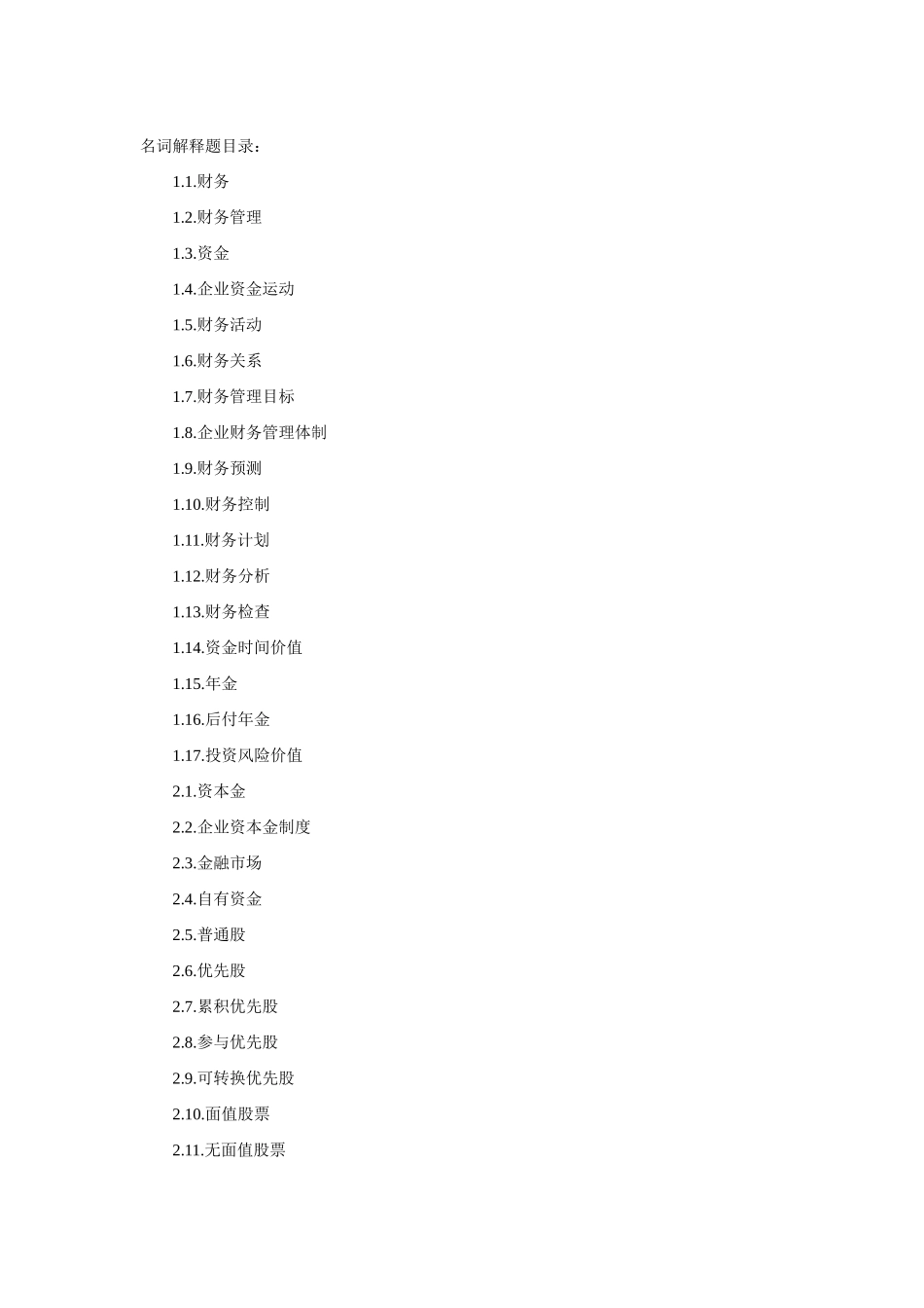 财务管理名词解释题目录_第1页