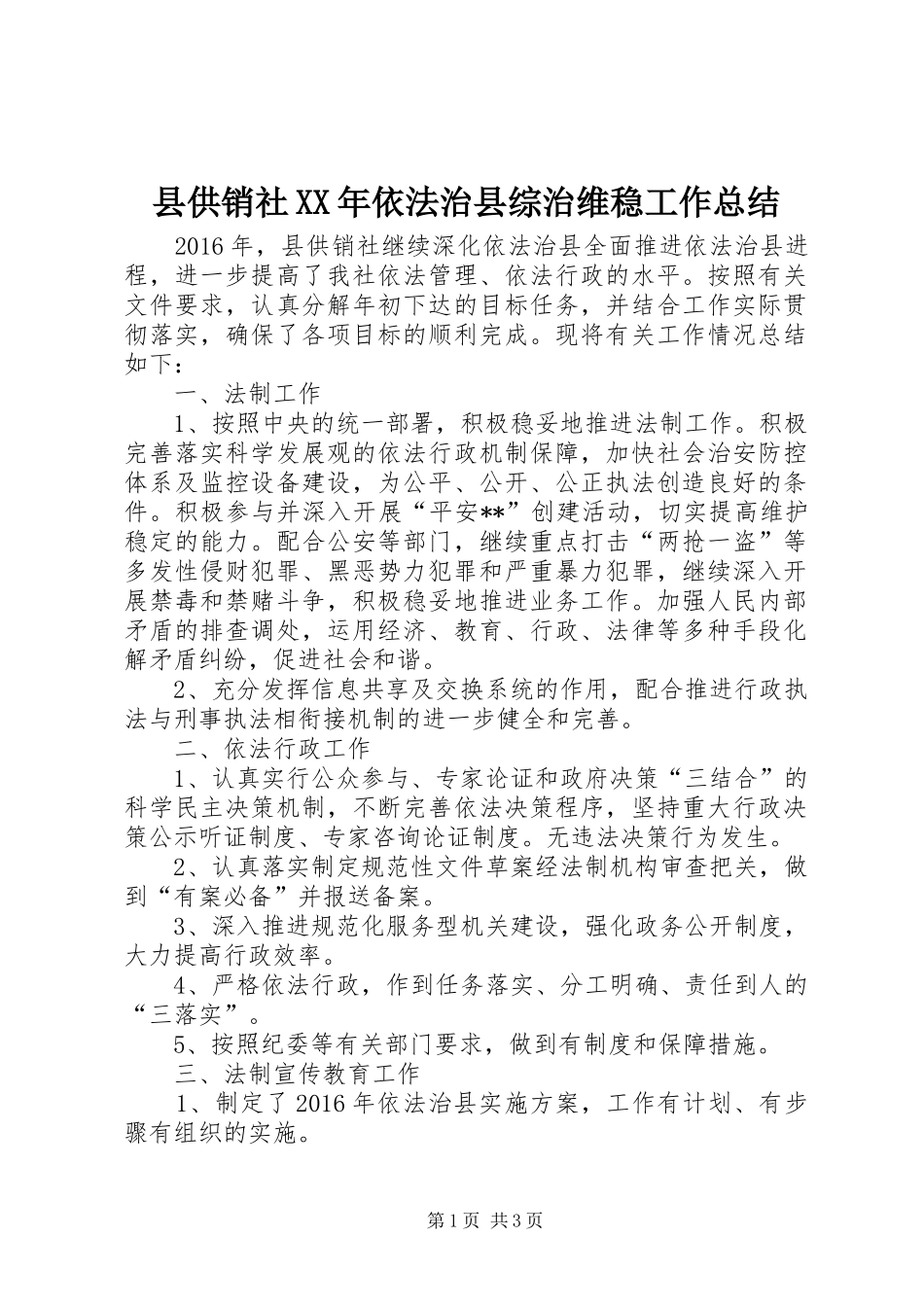 县供销社XX年依法治县综治维稳工作总结_第1页