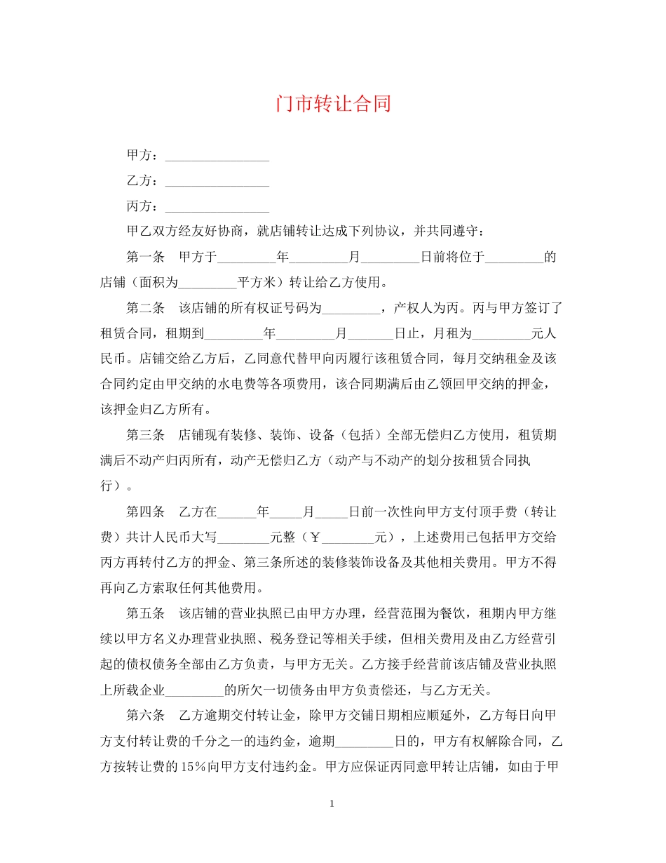 门市转让合同_第1页