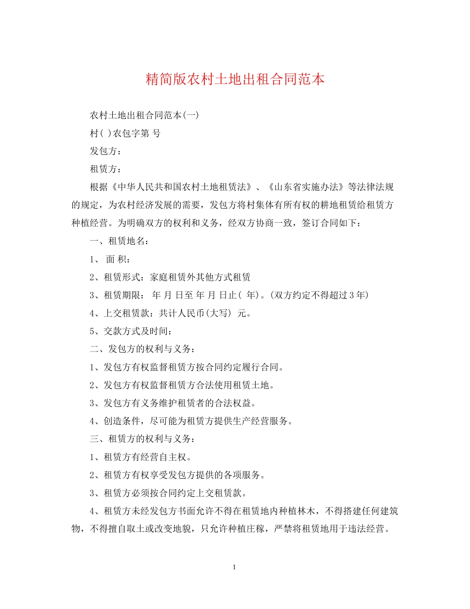 精简版农村土地出租合同范本_第1页