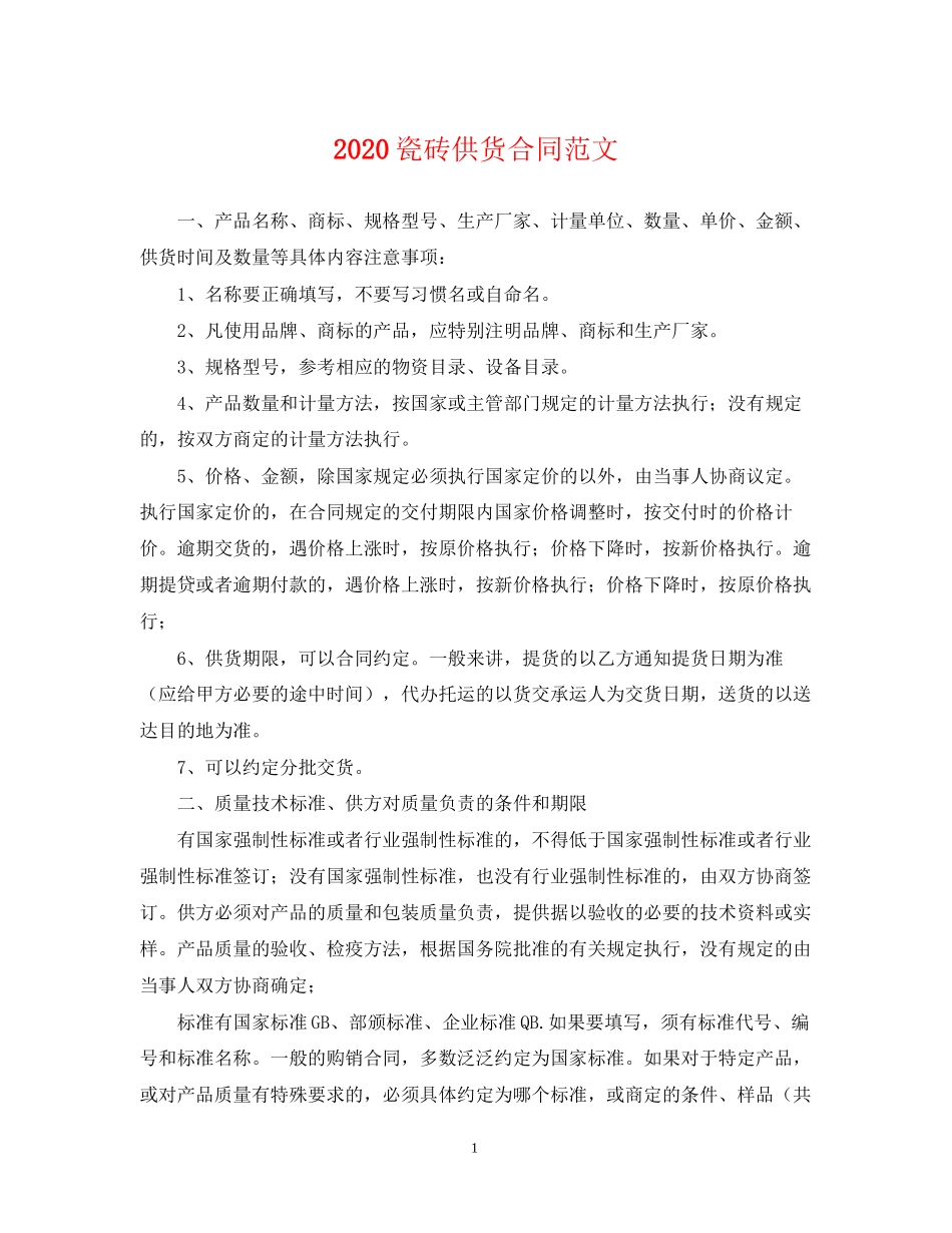 瓷砖供货合同范文_第1页