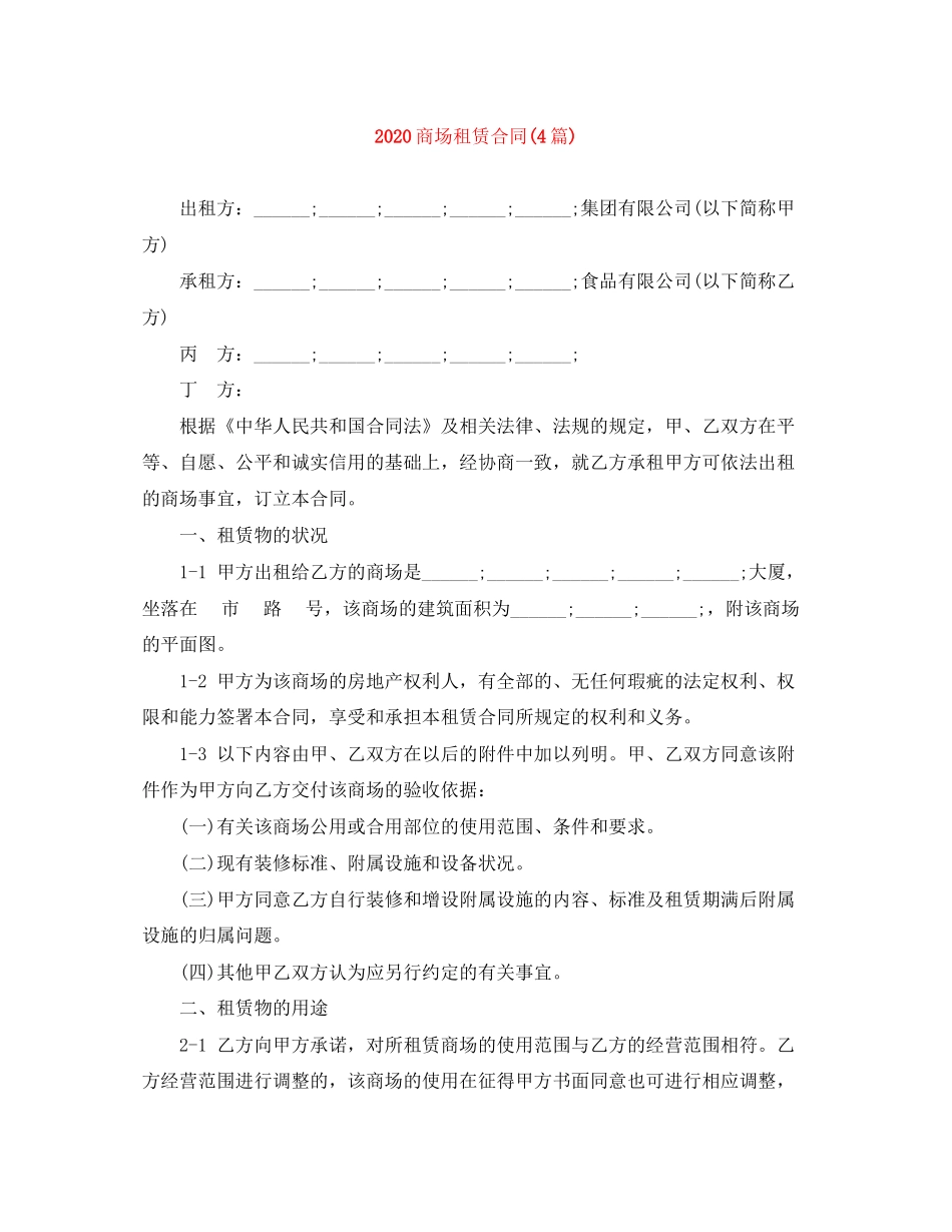商场租赁合同4篇)_第1页