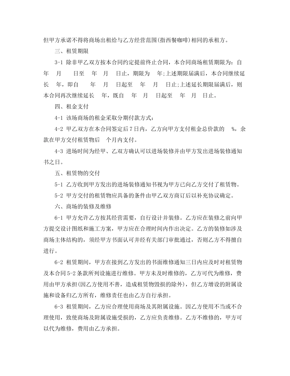 商场租赁合同4篇)_第2页