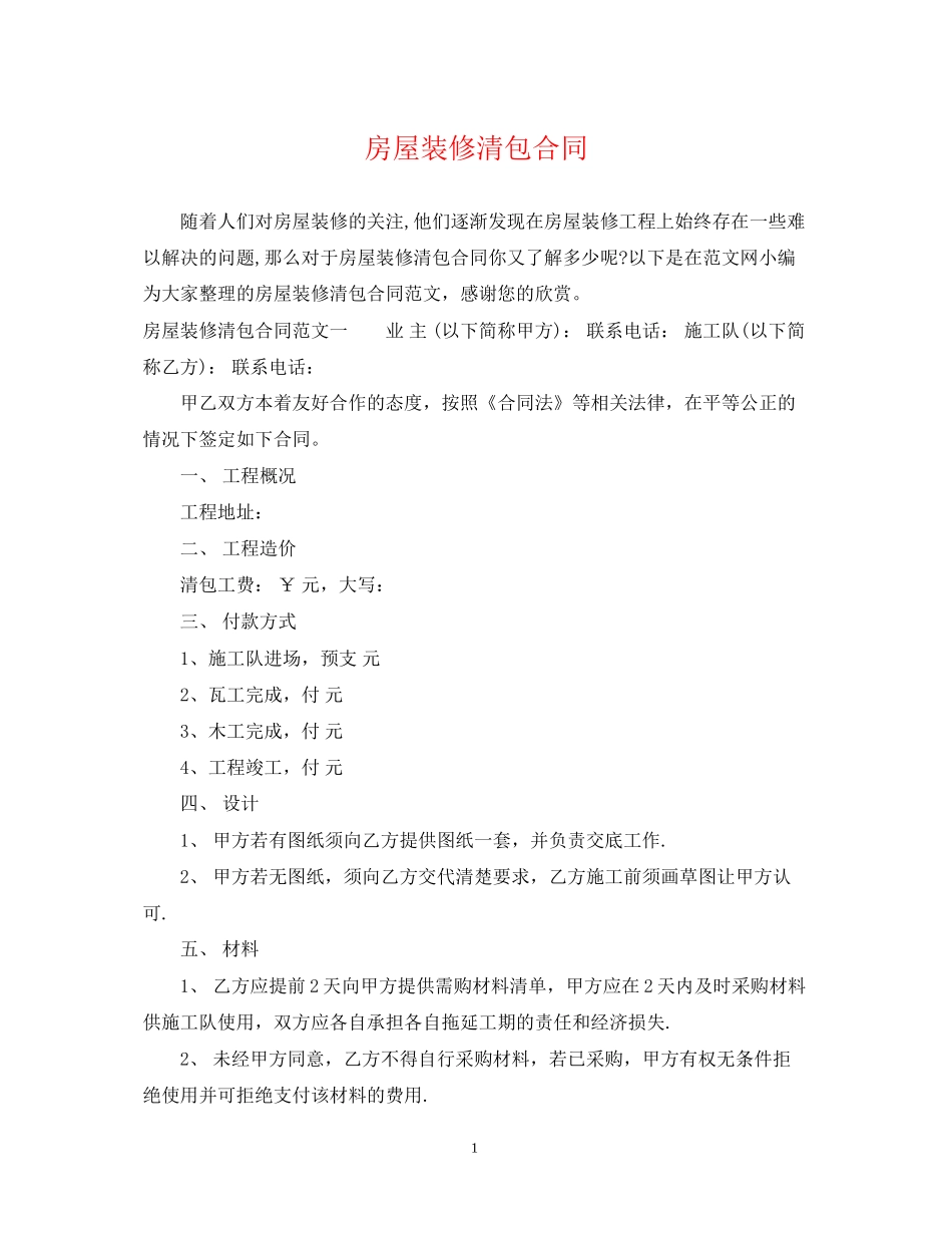 房屋装修清包合同_第1页