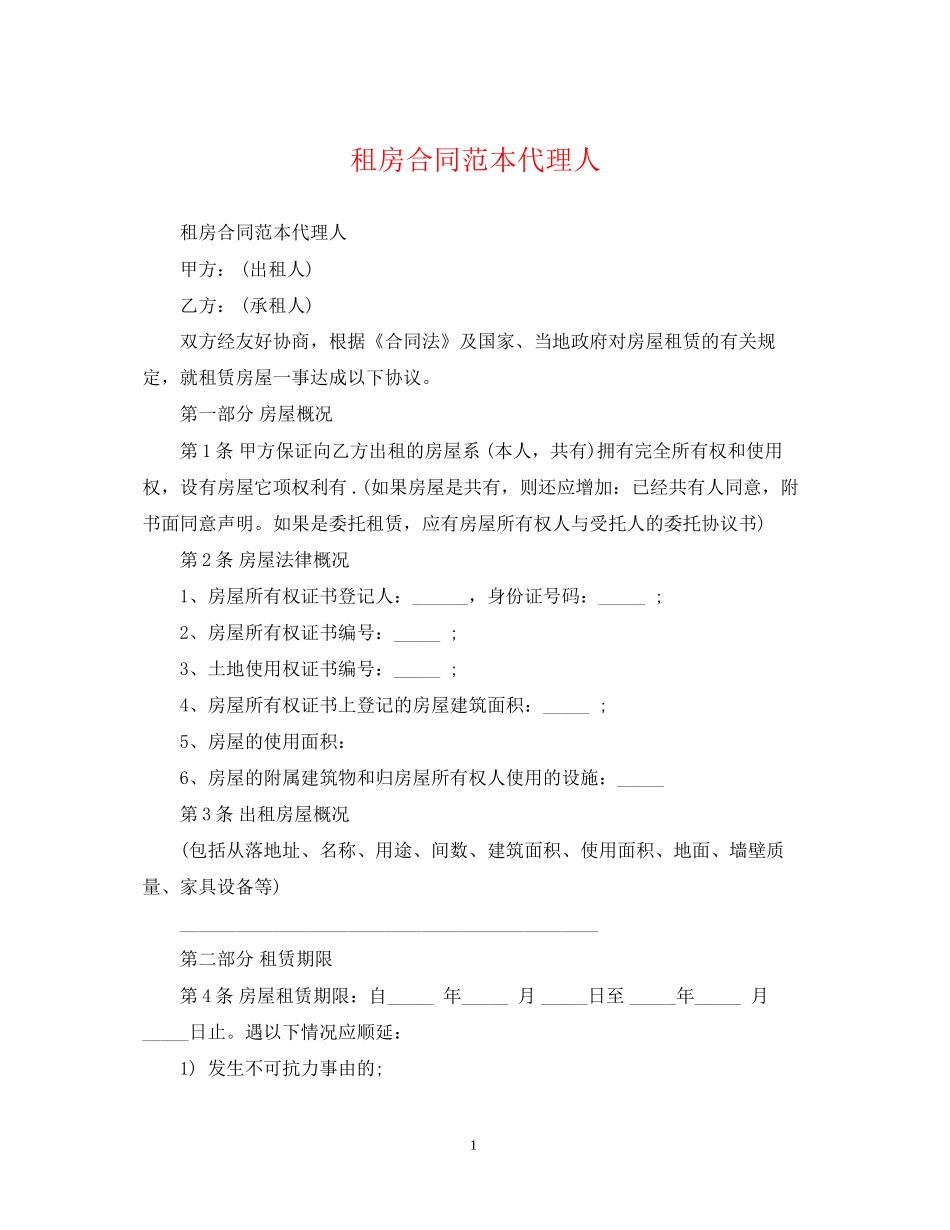 租房合同范本代理人_第1页