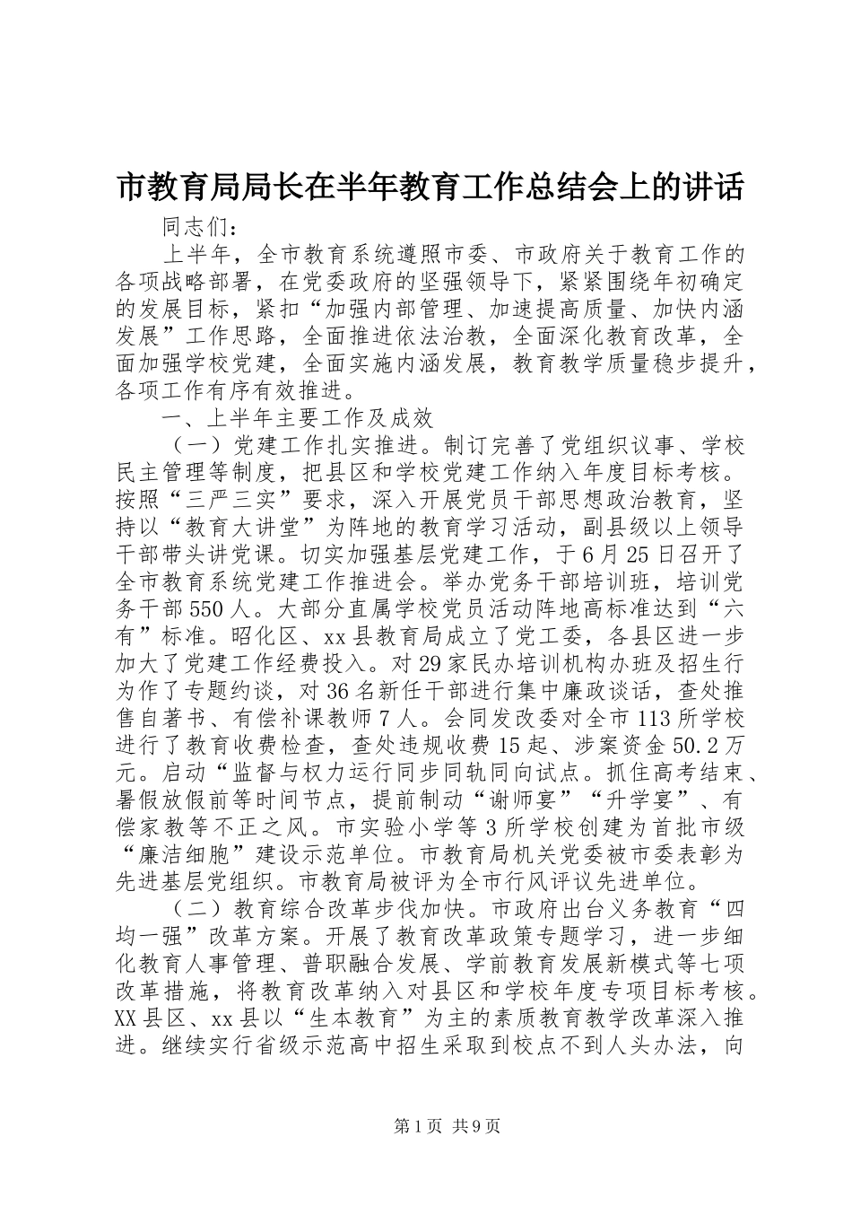 市教育局局长在半年教育工作总结会上的讲话_第1页