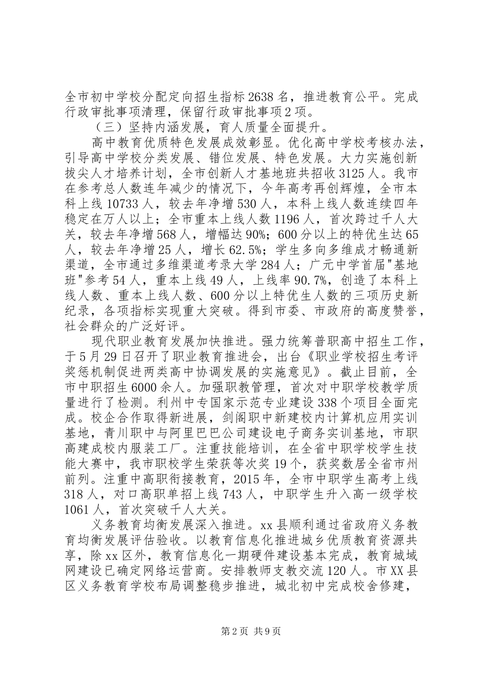 市教育局局长在半年教育工作总结会上的讲话_第2页