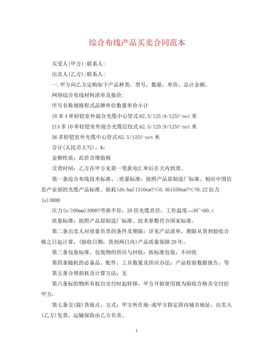 综合布线产品买卖合同范本_第1页