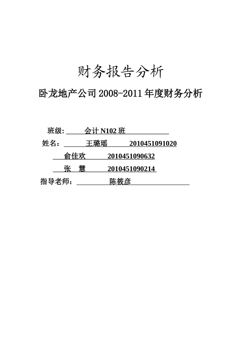 财务报告分析__卧龙地产_第1页