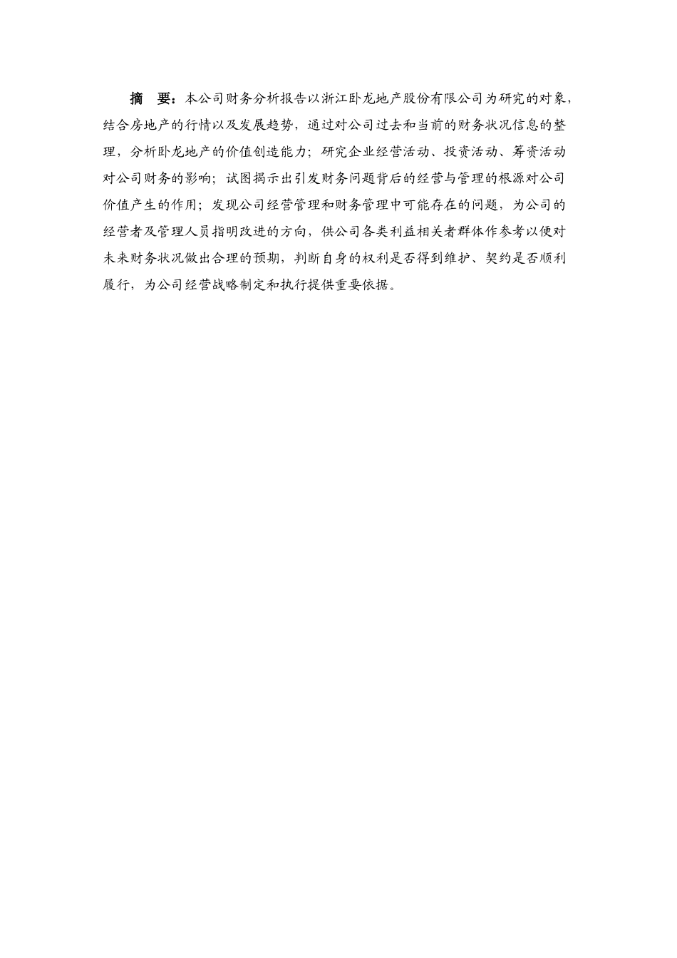 财务报告分析__卧龙地产_第2页