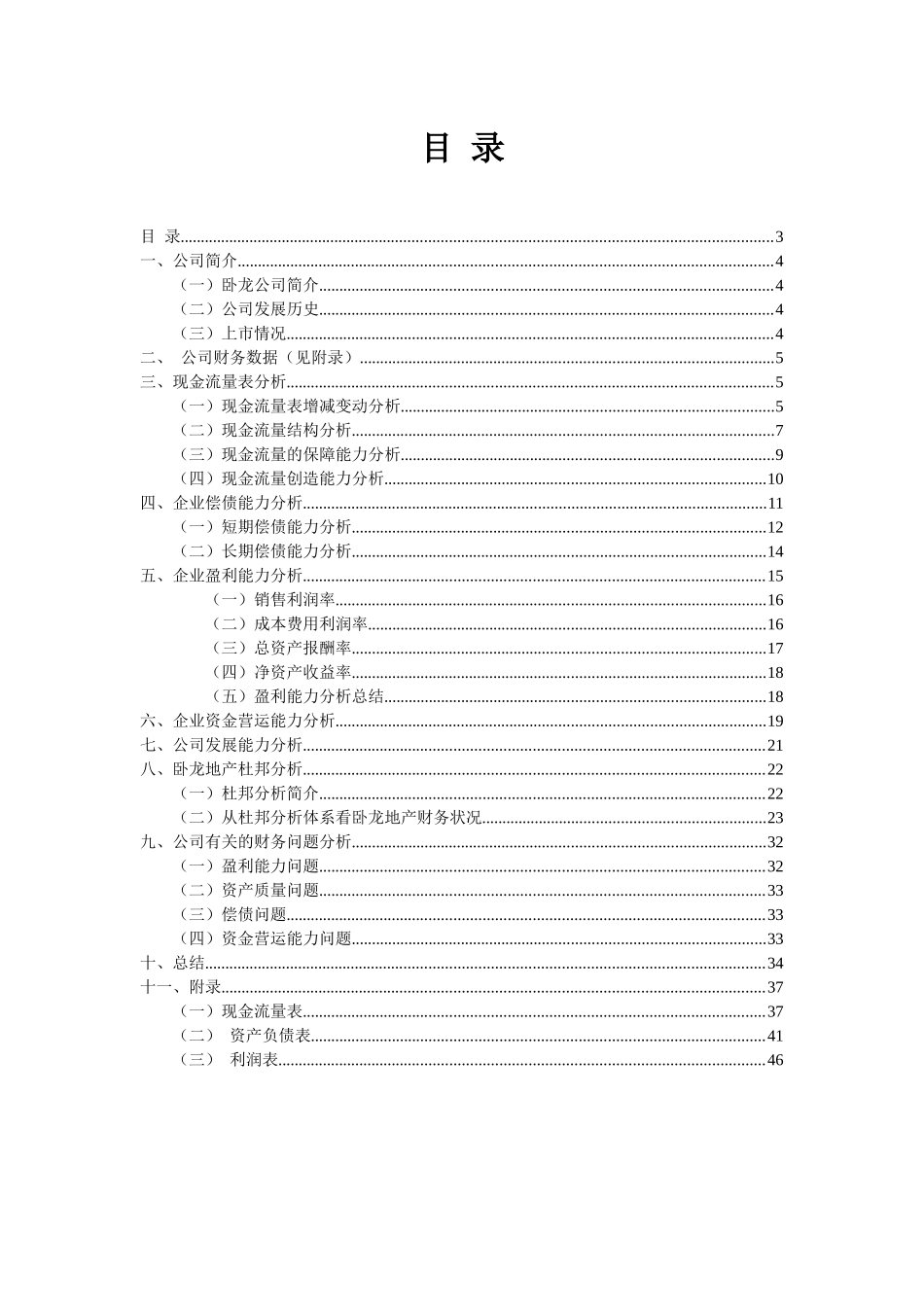 财务报告分析__卧龙地产_第3页