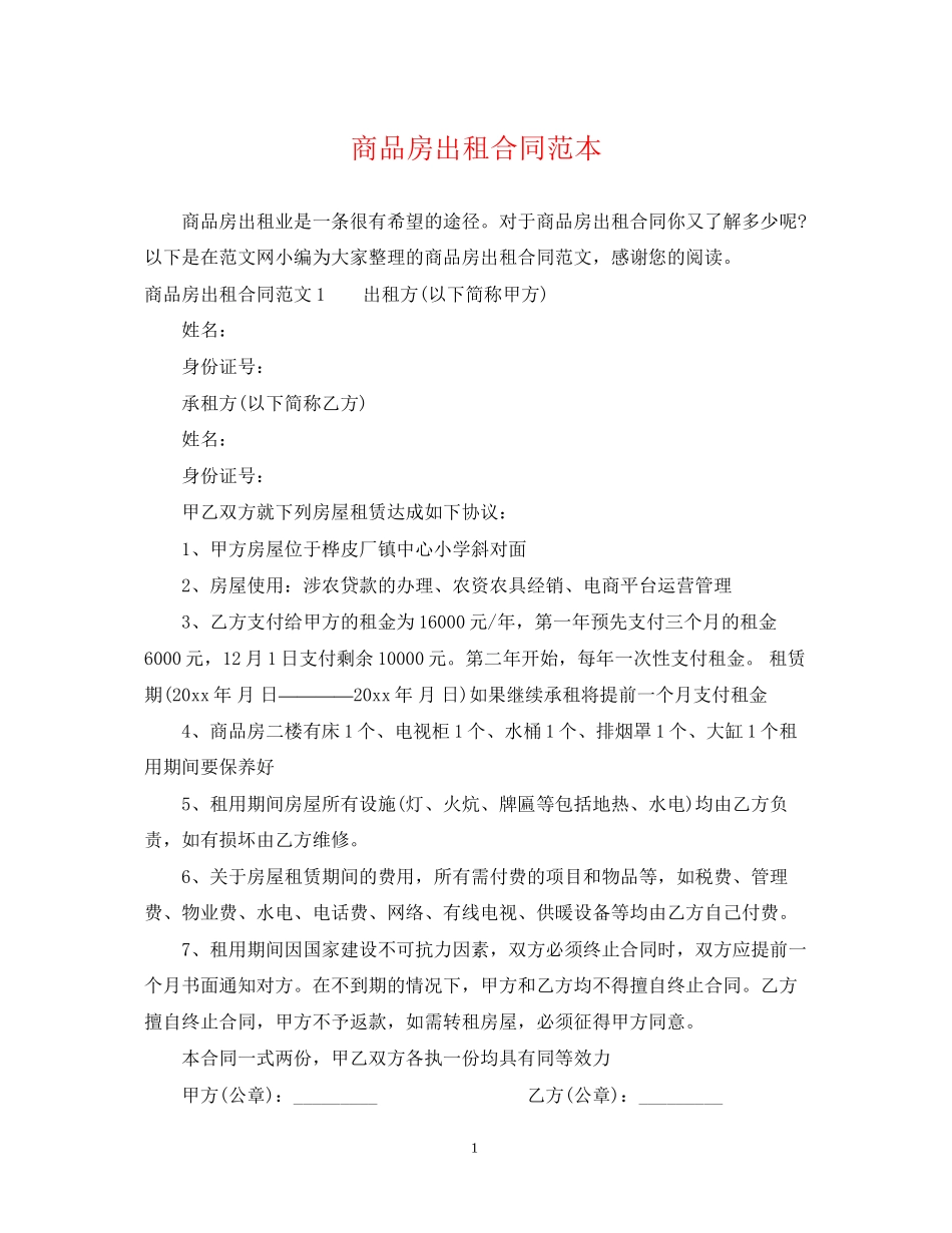 商品房出租合同范本2_第1页
