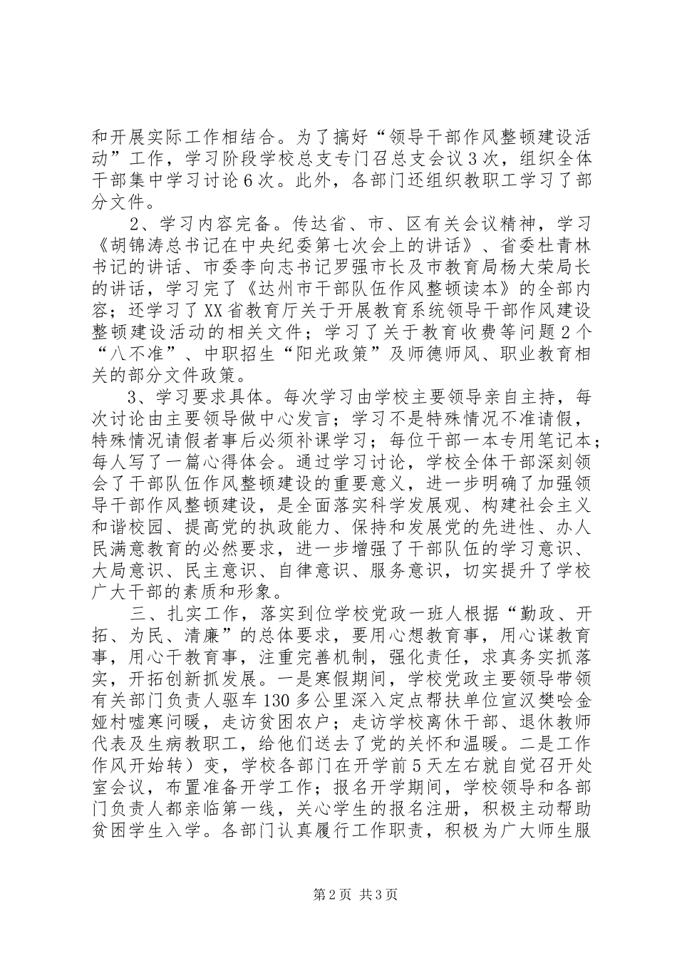 学校干部队伍作风整顿建设学习动员阶段工作总结_第2页
