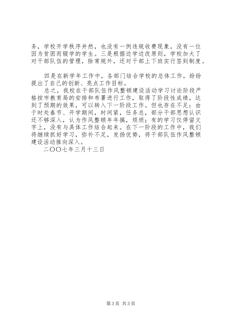 学校干部队伍作风整顿建设学习动员阶段工作总结_第3页