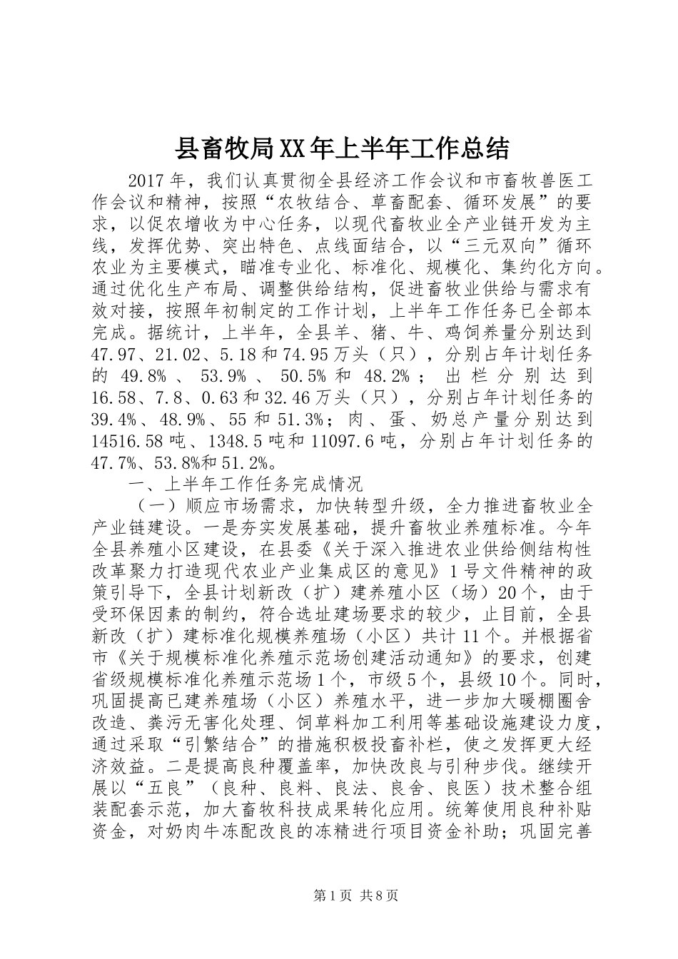 县畜牧局XX年上半年工作总结_第1页