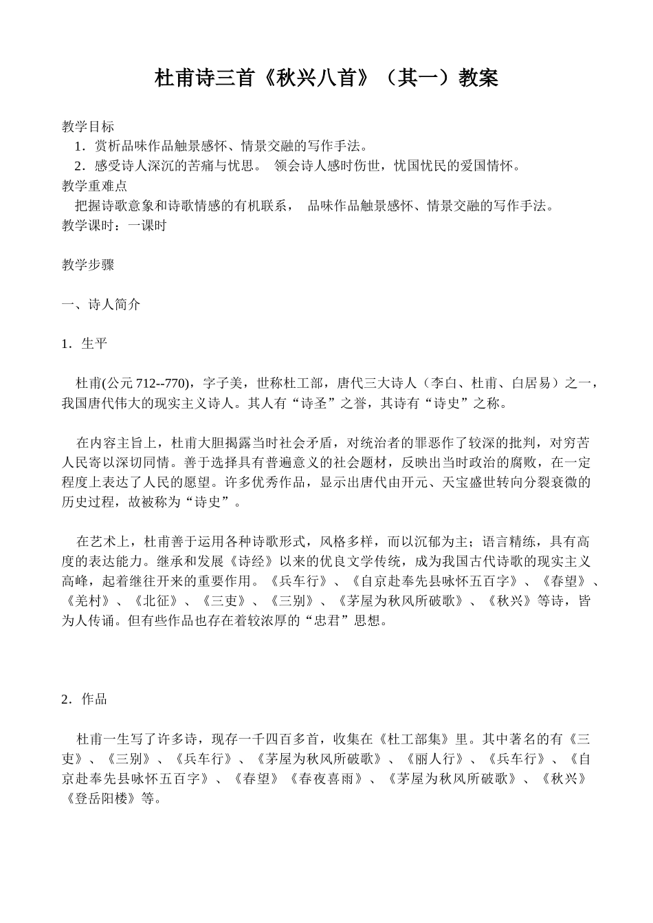 杜甫诗三首秋兴八首(其一)教案_第1页