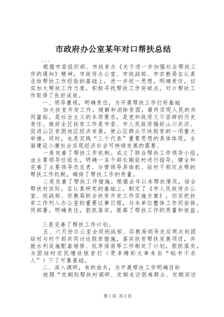 市政府办公室某年对口帮扶总结