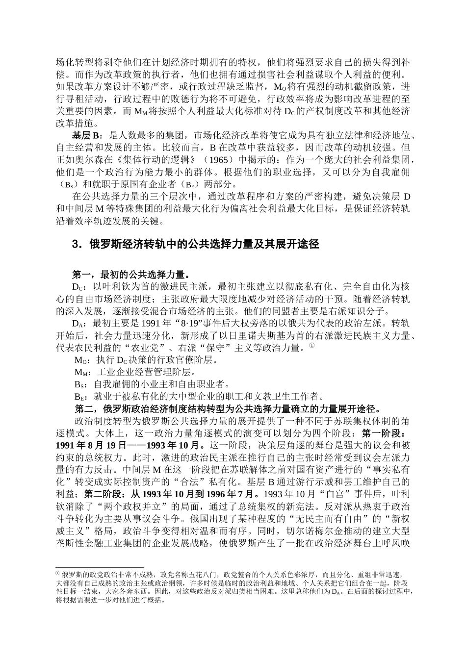 俄罗斯转轨以来经济走势的公共选择因素_第3页