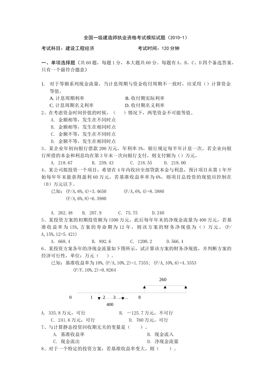 工程经济模拟(4套)_第1页