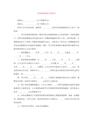 经营场地转租合同范本
