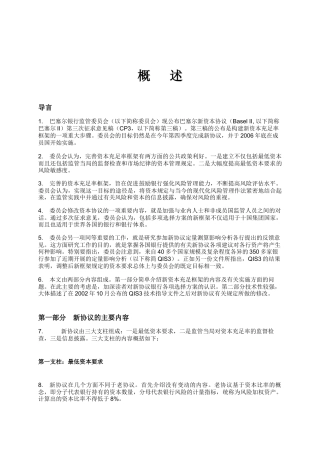 巴塞尔资本协议中英文完整版(02概述)