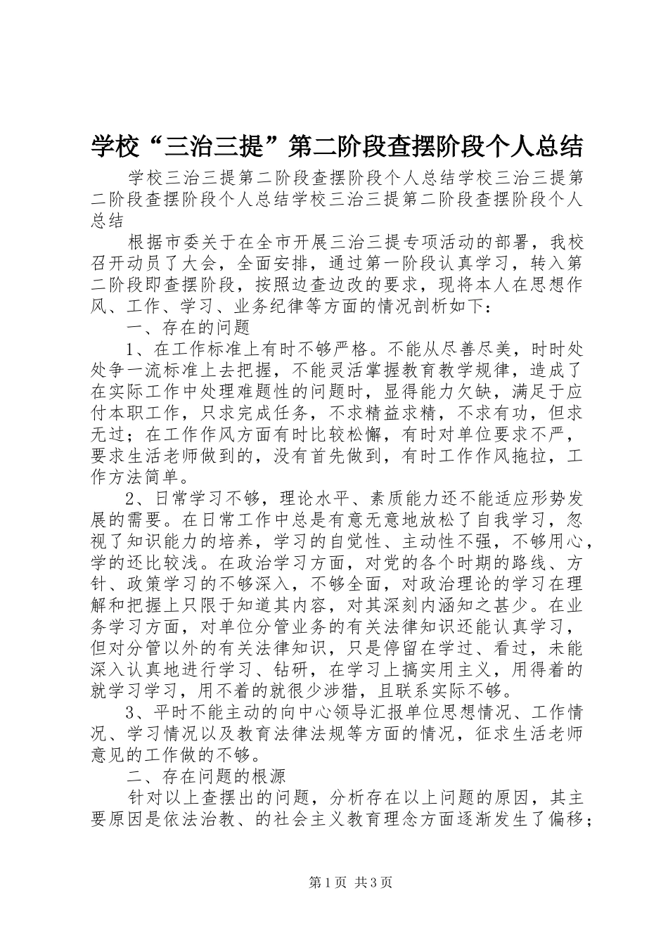 学校“三治三提”第二阶段查摆阶段个人总结_第1页