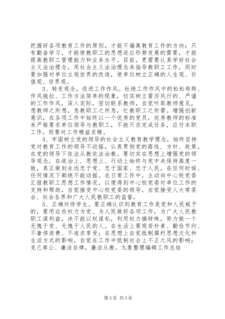 学校“三治三提”第二阶段查摆阶段个人总结_第3页