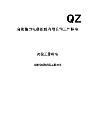 岗位工作标准--质量控制部岗位工作标准