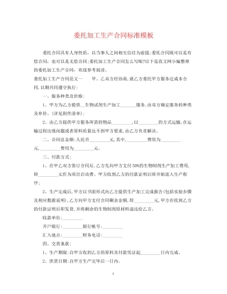 委托加工生产合同标准模板